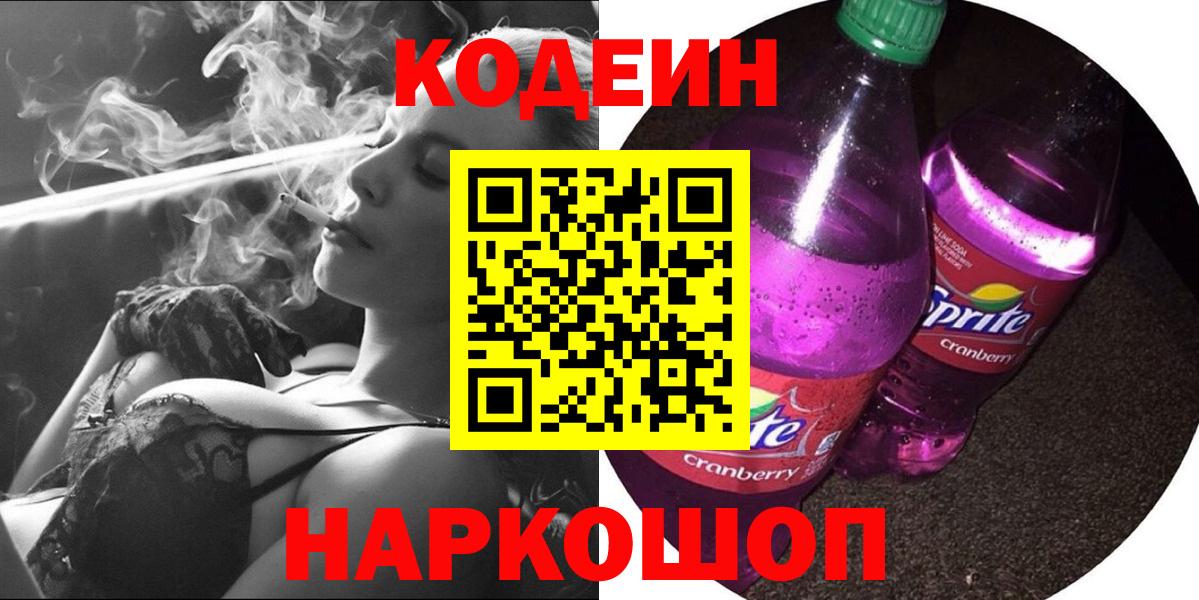 Кодеин Purple Drank Кропоткин