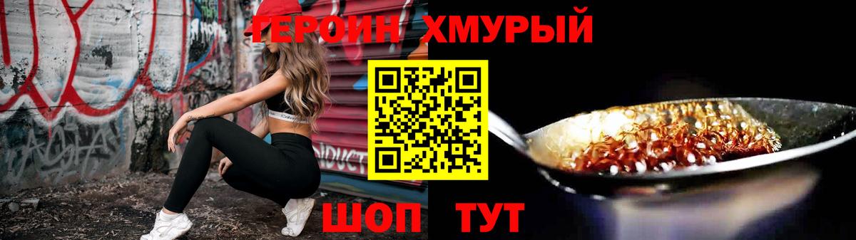ГЕРОИН хмурый Кропоткин