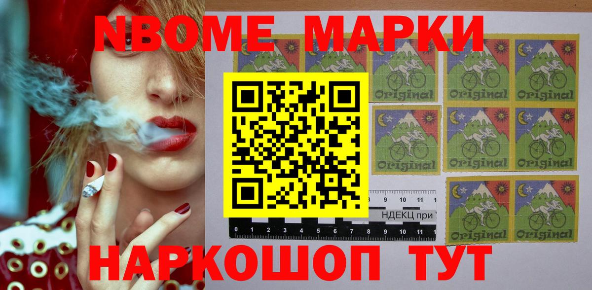 Марки N-bome 1,8мг Кропоткин